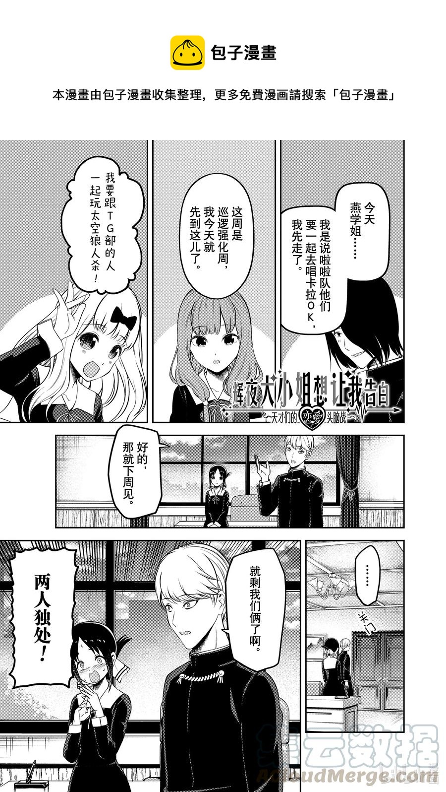 《辉夜大小姐想让我告白 -天才们的恋爱头脑战-》漫画最新章节218 218免费下拉式在线观看章节第【1】张图片