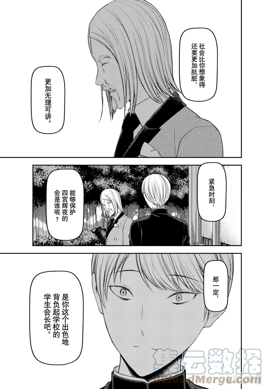 《辉夜大小姐想让我告白 -天才们的恋爱头脑战-》漫画最新章节239 239免费下拉式在线观看章节第【13】张图片