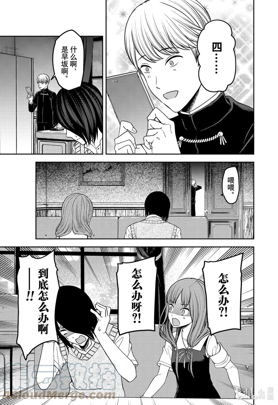 《辉夜大小姐想让我告白 -天才们的恋爱头脑战-》漫画最新章节247 247免费下拉式在线观看章节第【3】张图片