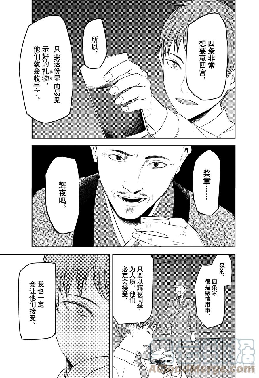 《辉夜大小姐想让我告白 -天才们的恋爱头脑战-》漫画最新章节251 251免费下拉式在线观看章节第【11】张图片