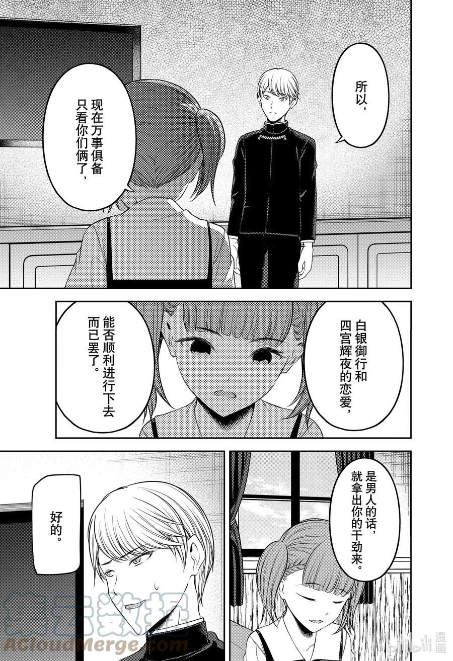 《辉夜大小姐想让我告白 -天才们的恋爱头脑战-》漫画最新章节251 251免费下拉式在线观看章节第【15】张图片