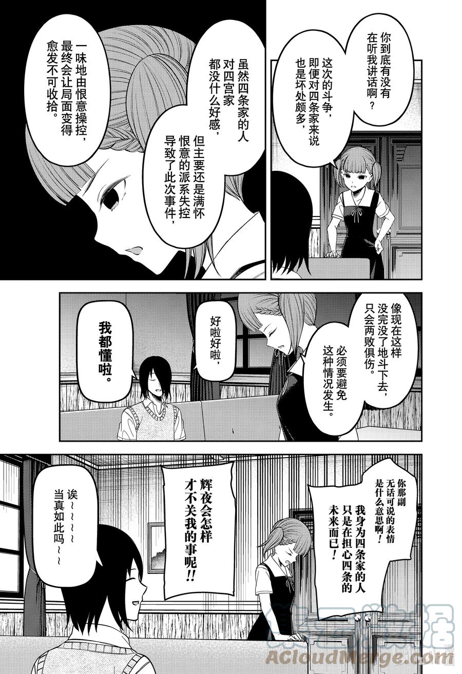 《辉夜大小姐想让我告白 -天才们的恋爱头脑战-》漫画最新章节251 251免费下拉式在线观看章节第【3】张图片