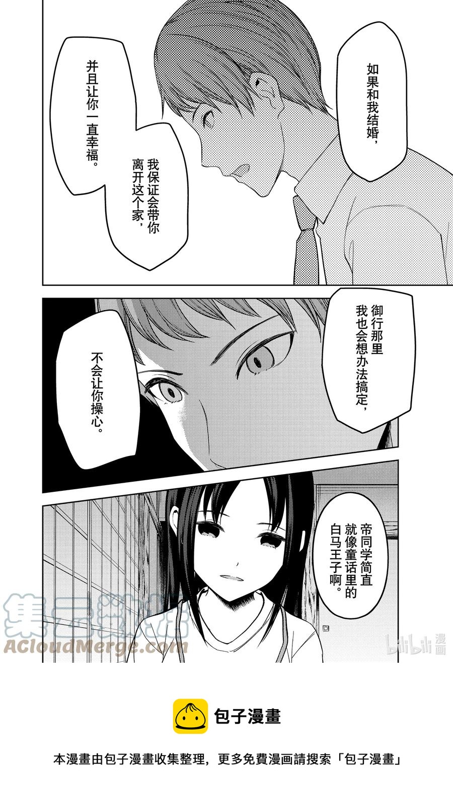 《辉夜大小姐想让我告白 -天才们的恋爱头脑战-》漫画最新章节256 256免费下拉式在线观看章节第【9】张图片