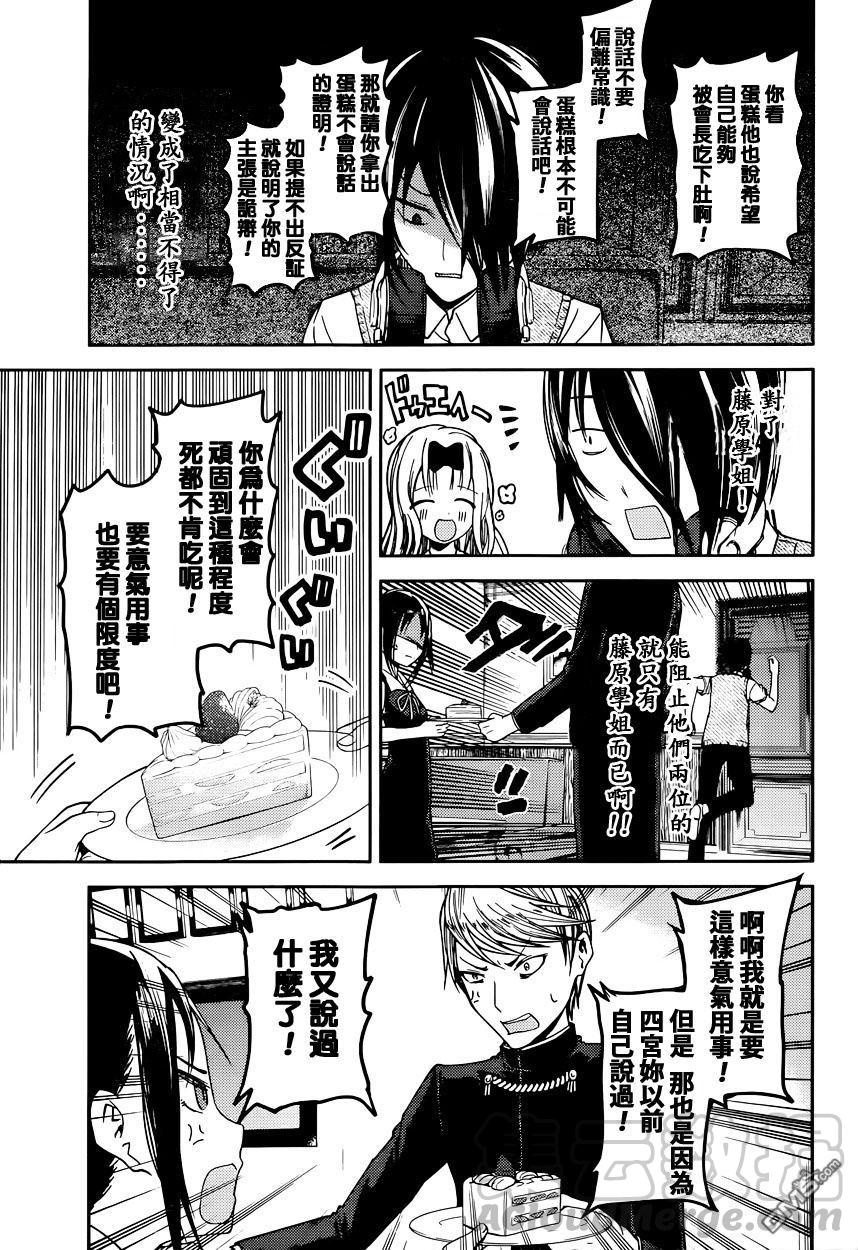 《辉夜大小姐想让我告白 -天才们的恋爱头脑战-》漫画最新章节37 辉夜大小姐不原谅免费下拉式在线观看章节第【9】张图片