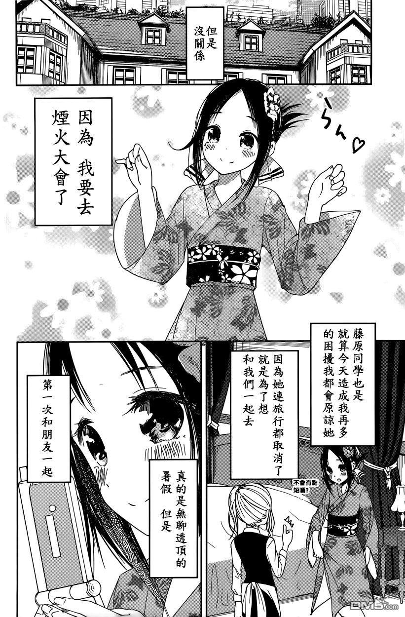 《辉夜大小姐想让我告白 -天才们的恋爱头脑战-》漫画最新章节44 听不到焰火的声响 前篇免费下拉式在线观看章节第【10】张图片