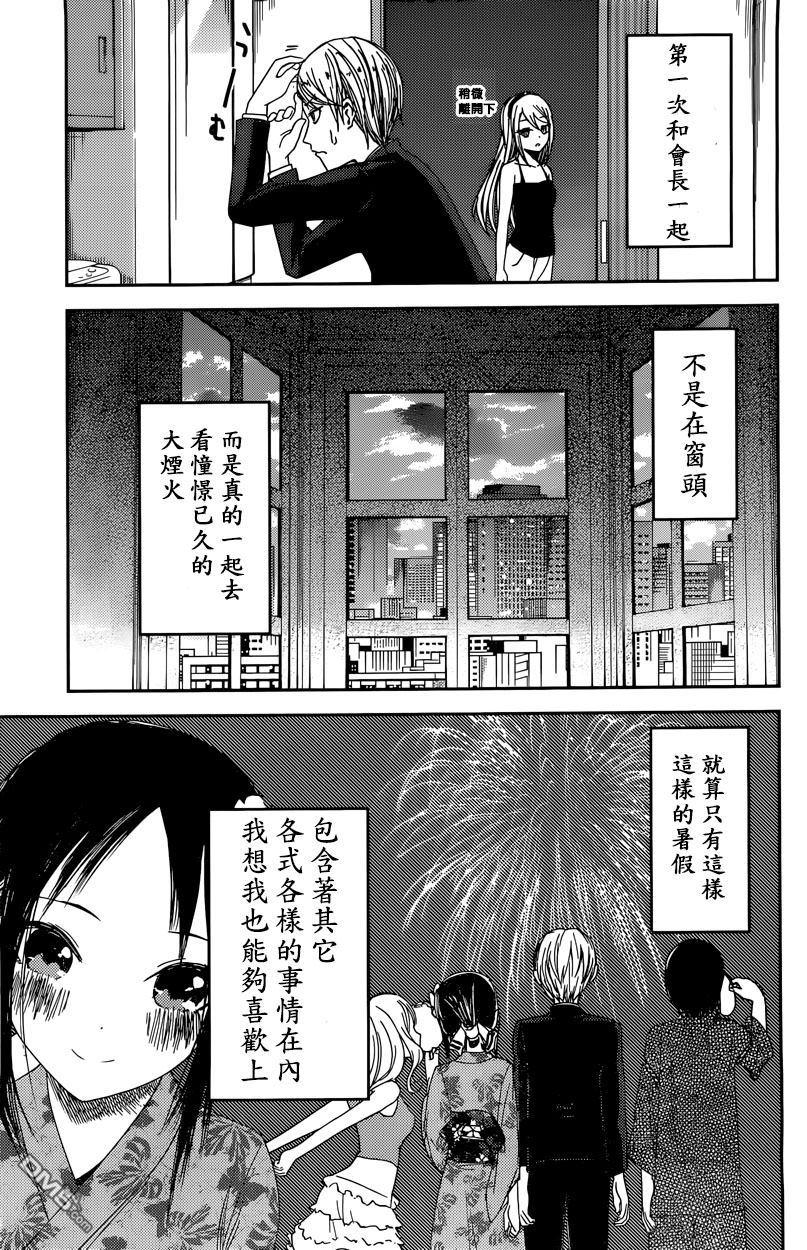 《辉夜大小姐想让我告白 -天才们的恋爱头脑战-》漫画最新章节44 听不到焰火的声响 前篇免费下拉式在线观看章节第【11】张图片