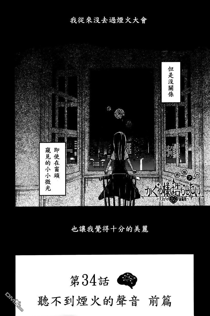 《辉夜大小姐想让我告白 -天才们的恋爱头脑战-》漫画最新章节44 听不到焰火的声响 前篇免费下拉式在线观看章节第【2】张图片