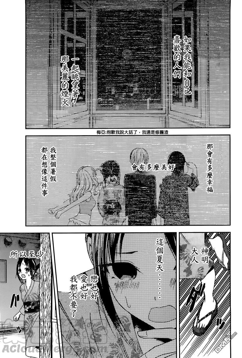 《辉夜大小姐想让我告白 -天才们的恋爱头脑战-》漫画最新章节45 听不到焰火的声响 后篇免费下拉式在线观看章节第【9】张图片