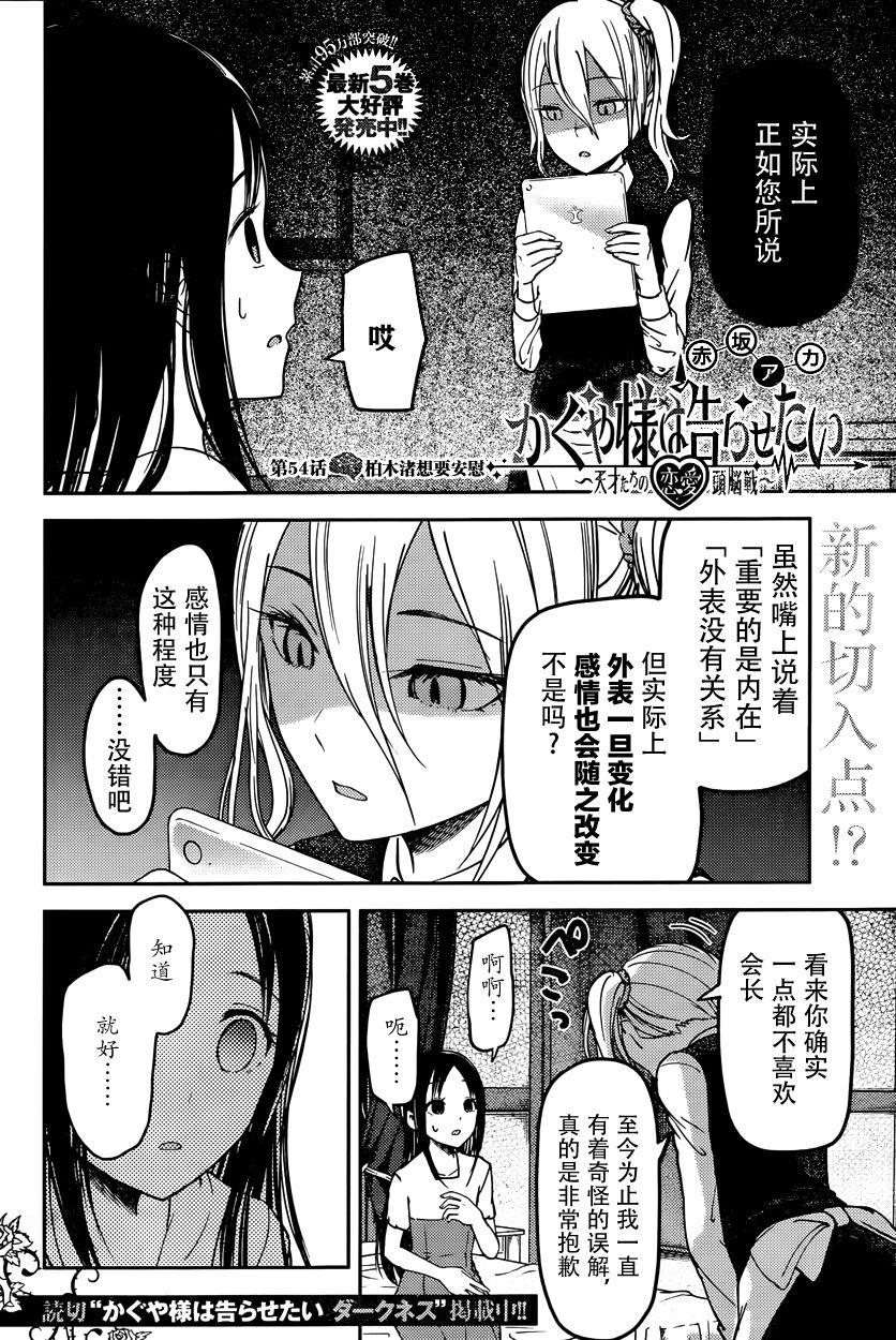 《辉夜大小姐想让我告白 -天才们的恋爱头脑战-》漫画最新章节64 柏木渚想安慰免费下拉式在线观看章节第【2】张图片