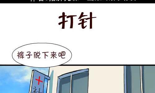 《互撸大漫画》漫画最新章节105 打针免费下拉式在线观看章节第【2】张图片