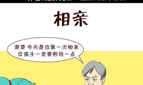 《互撸大漫画》漫画最新章节107 相亲免费下拉式在线观看章节第【2】张图片