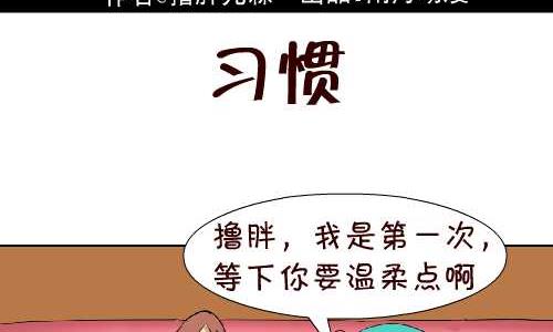 互撸大漫画-110 习惯全彩韩漫标签