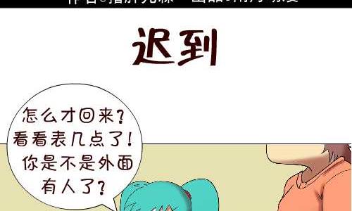 《互撸大漫画》漫画最新章节113 迟到免费下拉式在线观看章节第【2】张图片