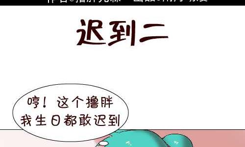 《互撸大漫画》漫画最新章节114 迟到二免费下拉式在线观看章节第【2】张图片