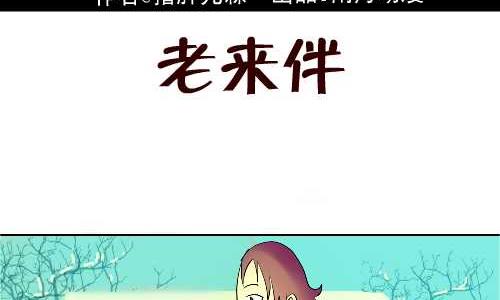 《互撸大漫画》漫画最新章节120 老来伴免费下拉式在线观看章节第【2】张图片