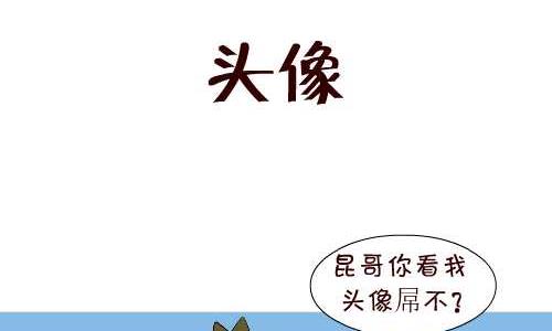 《互撸大漫画》漫画最新章节126 头像免费下拉式在线观看章节第【2】张图片