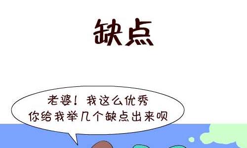 《互撸大漫画》漫画最新章节139 缺点免费下拉式在线观看章节第【2】张图片