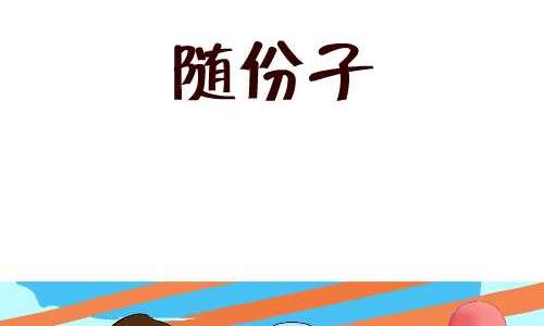 互撸大漫画-141 随份子全彩韩漫标签