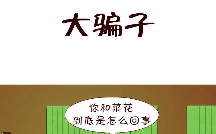 互撸大漫画-143 大骗子全彩韩漫标签
