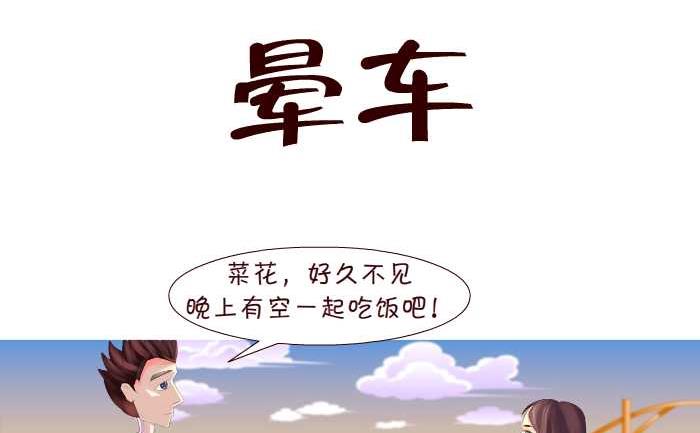 《互撸大漫画》漫画最新章节146 晕车免费下拉式在线观看章节第【2】张图片