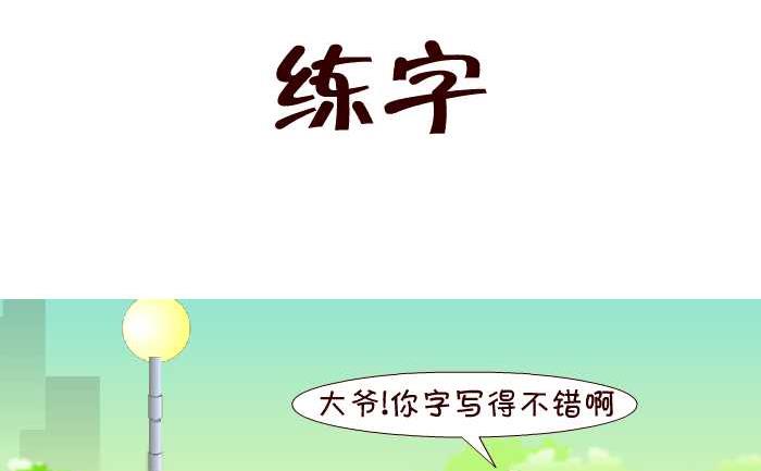 《互撸大漫画》漫画最新章节149 练字免费下拉式在线观看章节第【2】张图片