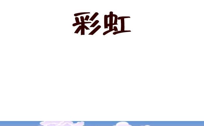 《互撸大漫画》漫画最新章节155 彩虹免费下拉式在线观看章节第【2】张图片