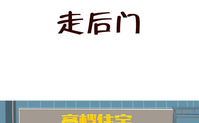 《互撸大漫画》漫画最新章节157 走后门免费下拉式在线观看章节第【2】张图片