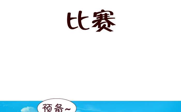 《互撸大漫画》漫画最新章节170 比赛免费下拉式在线观看章节第【2】张图片