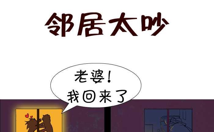 《互撸大漫画》漫画最新章节18 邻居太吵免费下拉式在线观看章节第【2】张图片