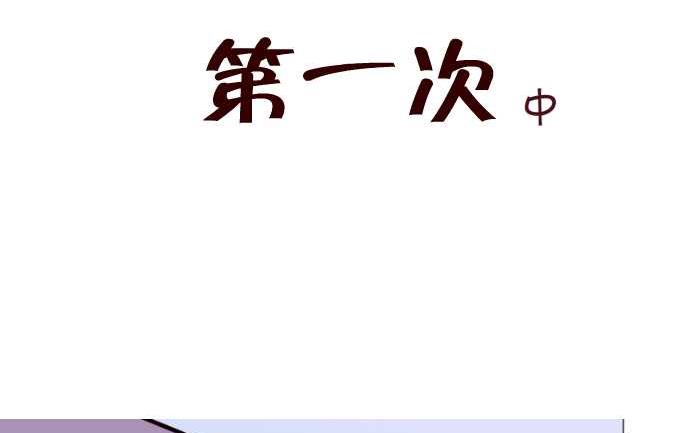 《互撸大漫画》漫画最新章节183 第一次中免费下拉式在线观看章节第【2】张图片