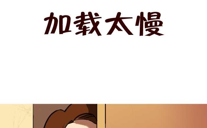 《互撸大漫画》漫画最新章节20 加载太慢免费下拉式在线观看章节第【2】张图片