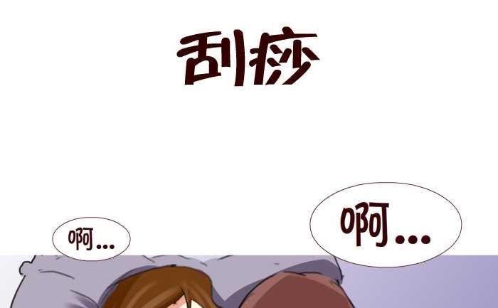 《互撸大漫画》漫画最新章节203 刮痧免费下拉式在线观看章节第【2】张图片