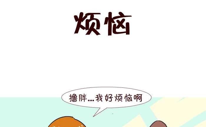 互撸大漫画-215 烦恼全彩韩漫标签