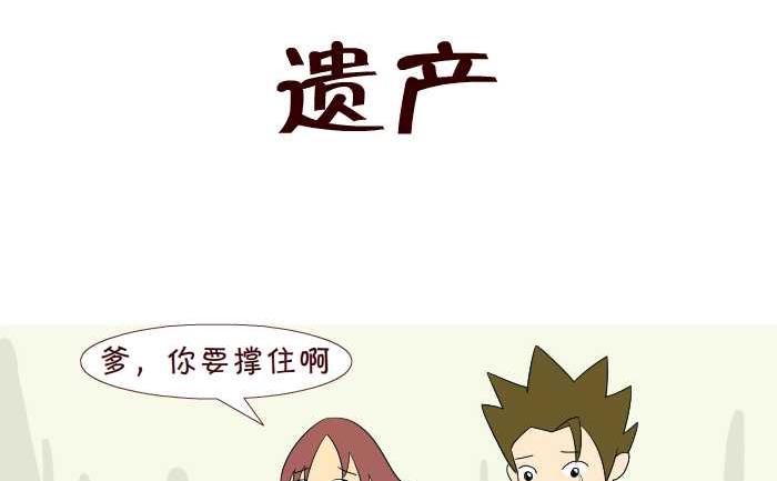 《互撸大漫画》漫画最新章节217 遗产免费下拉式在线观看章节第【2】张图片