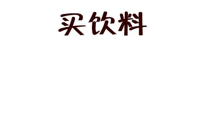 互撸大漫画-219 买饮料全彩韩漫标签