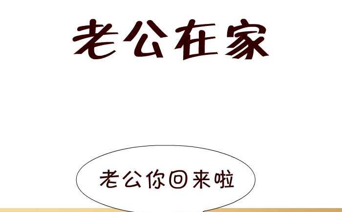 《互撸大漫画》漫画最新章节24 老公在家免费下拉式在线观看章节第【2】张图片