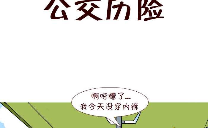 互撸大漫画-239 公交历险全彩韩漫标签