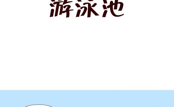 《互撸大漫画》漫画最新章节242 游泳池免费下拉式在线观看章节第【2】张图片