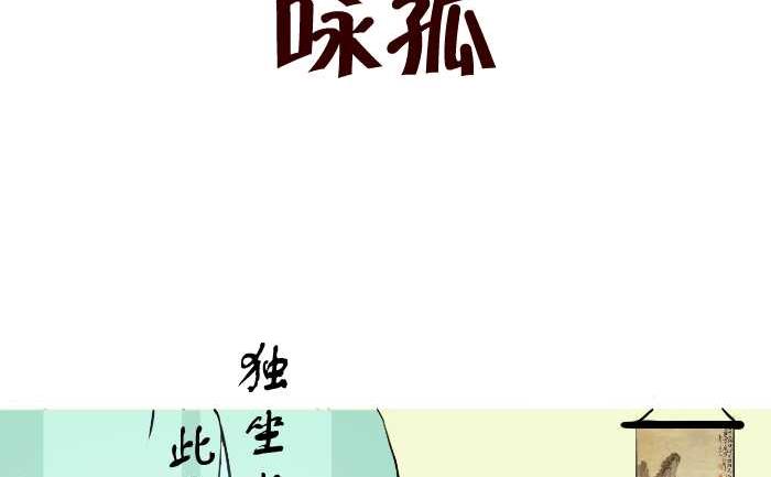 《互撸大漫画》漫画最新章节245 咏孤免费下拉式在线观看章节第【2】张图片