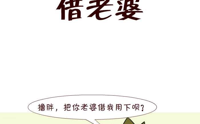 《互撸大漫画》漫画最新章节249 借老婆免费下拉式在线观看章节第【2】张图片