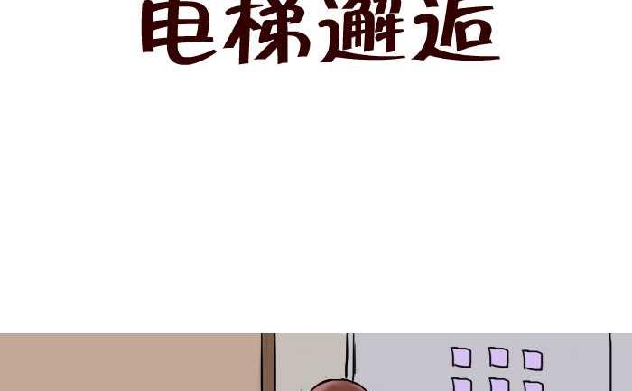 《互撸大漫画》漫画最新章节252 电梯邂逅免费下拉式在线观看章节第【2】张图片