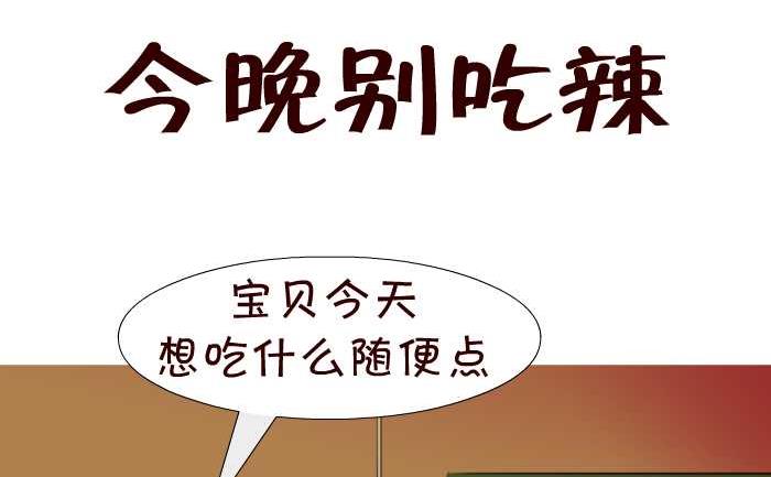 互撸大漫画-27 今晚别吃辣全彩韩漫标签