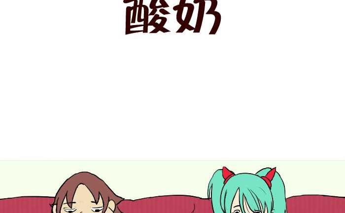 《互撸大漫画》漫画最新章节262 酸奶免费下拉式在线观看章节第【2】张图片