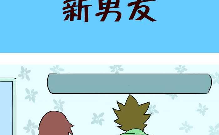 《互撸大漫画》漫画最新章节265 新男友免费下拉式在线观看章节第【2】张图片