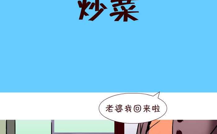 《互撸大漫画》漫画最新章节266 炒菜免费下拉式在线观看章节第【2】张图片