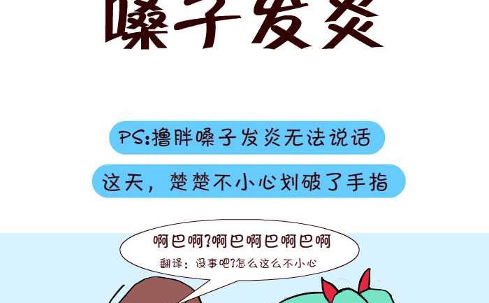 《互撸大漫画》漫画最新章节270 嗓子发炎免费下拉式在线观看章节第【2】张图片