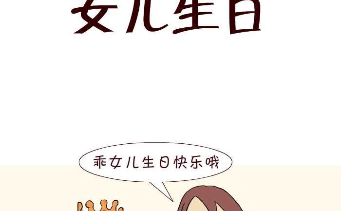 《互撸大漫画》漫画最新章节274 女儿生日免费下拉式在线观看章节第【2】张图片