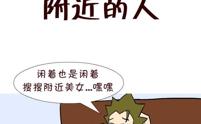 《互撸大漫画》漫画最新章节278 附近的人免费下拉式在线观看章节第【2】张图片