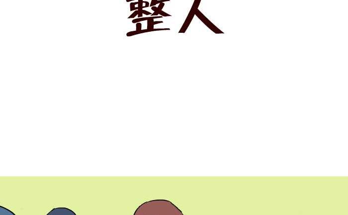 《互撸大漫画》漫画最新章节291 整人免费下拉式在线观看章节第【2】张图片