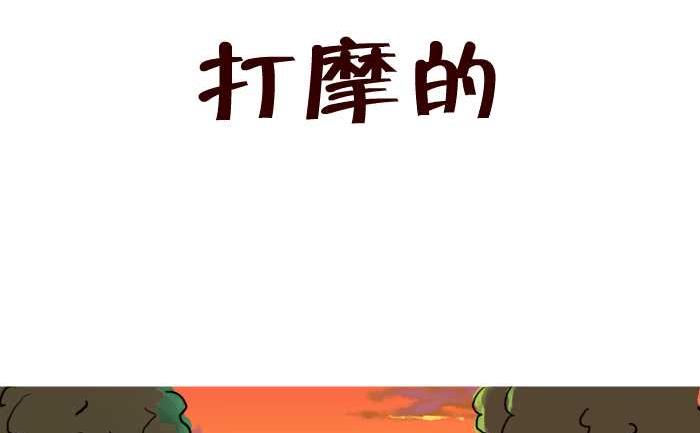 《互撸大漫画》漫画最新章节31 打摩的免费下拉式在线观看章节第【2】张图片